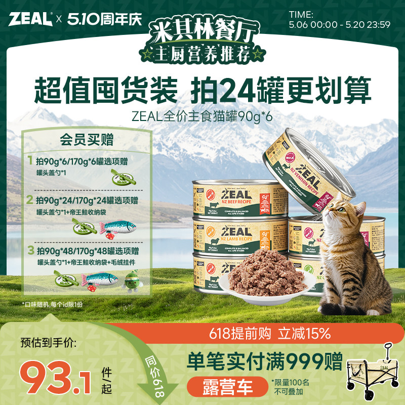 zeal猫罐头主食罐新西兰进口幼猫成猫猫咪零食发腮补水湿粮90g*6