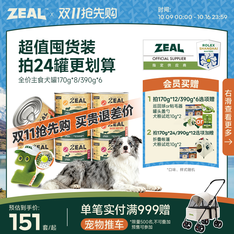 ZEAL94%含肉类全价主食犬罐