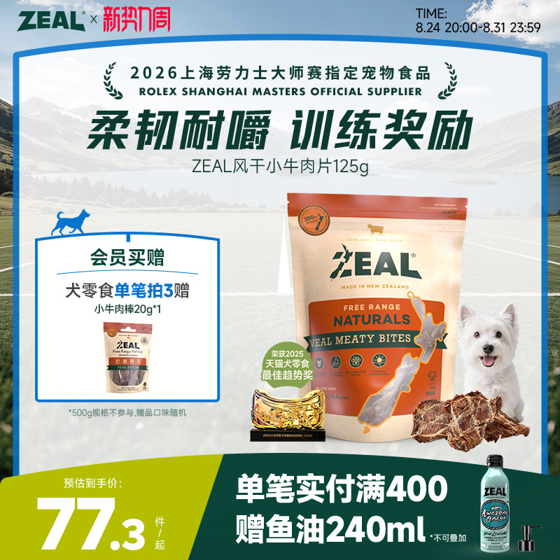 新西兰进口zeal狗零食肉干宠物耐嚼咬训比熊博美专用风干牛肉筋片