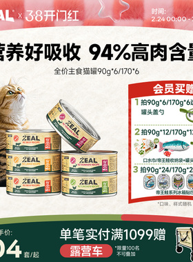 zeal猫罐头主食罐新西兰进口幼猫成猫猫咪零食发腮补水湿粮90g*6