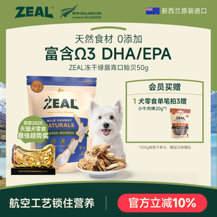 ZEAL新西兰进口猫狗宠物冻干零食柴犬比熊Ω3美毛保护关节青口贝