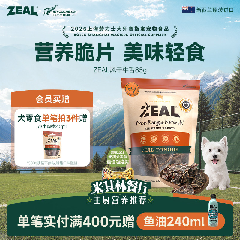 ZEAL新西兰进口狗零食磨牙训练奖励营养滋补狗狗风干零食牛舌85g