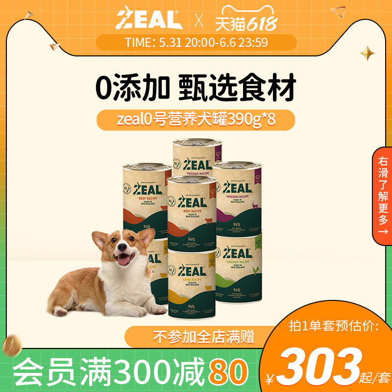 【618狂欢】zeal狗罐新西兰进口营养湿粮全价无谷主食犬罐390g*8