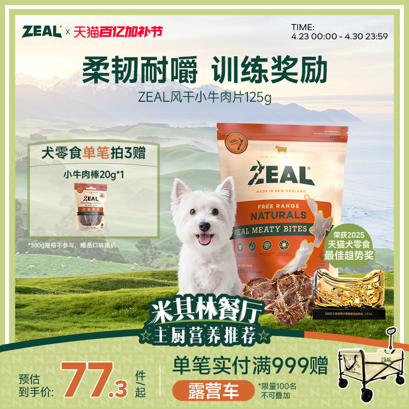 新西兰进口zeal狗零食肉干宠物耐嚼咬训比熊博美专用风干牛肉筋片