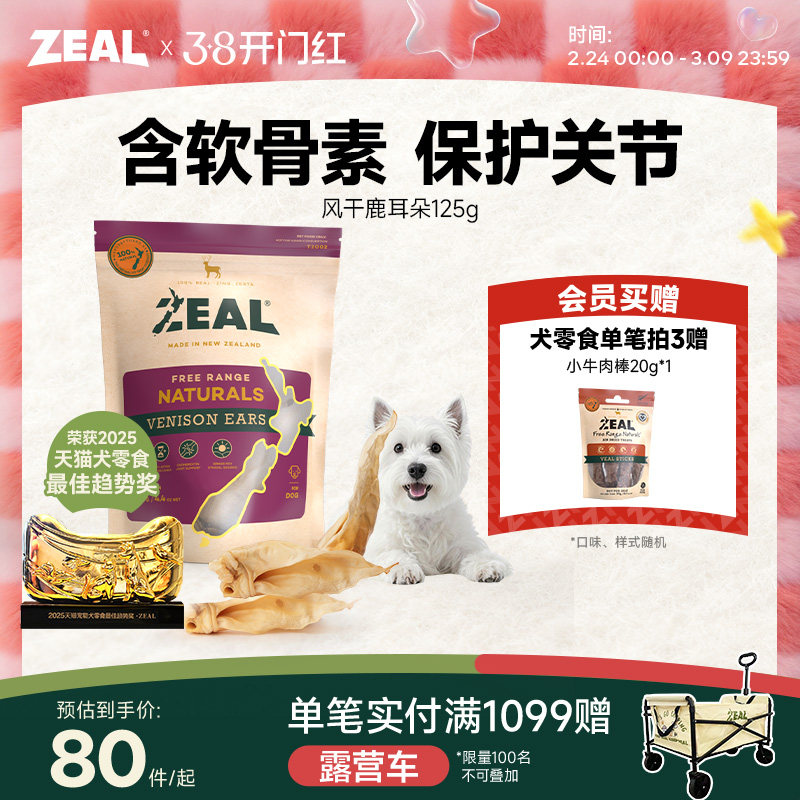 ZEAL真致新西兰进口狗零食肉干磨牙棒宠物天然软骨风干鹿耳朵125g