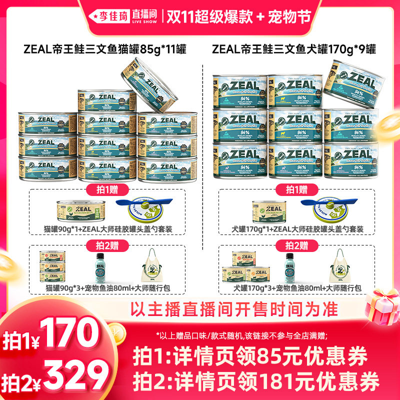 【李佳琦】ZEAL帝王鲑系列猫罐85g*11/犬罐170g*9罐
