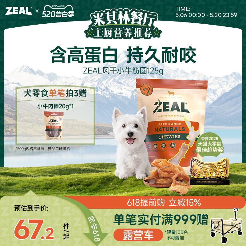 ZEAL新西兰进口狗零食中小型犬磨牙耐咬洁齿咬胶比熊风干小牛筋圈