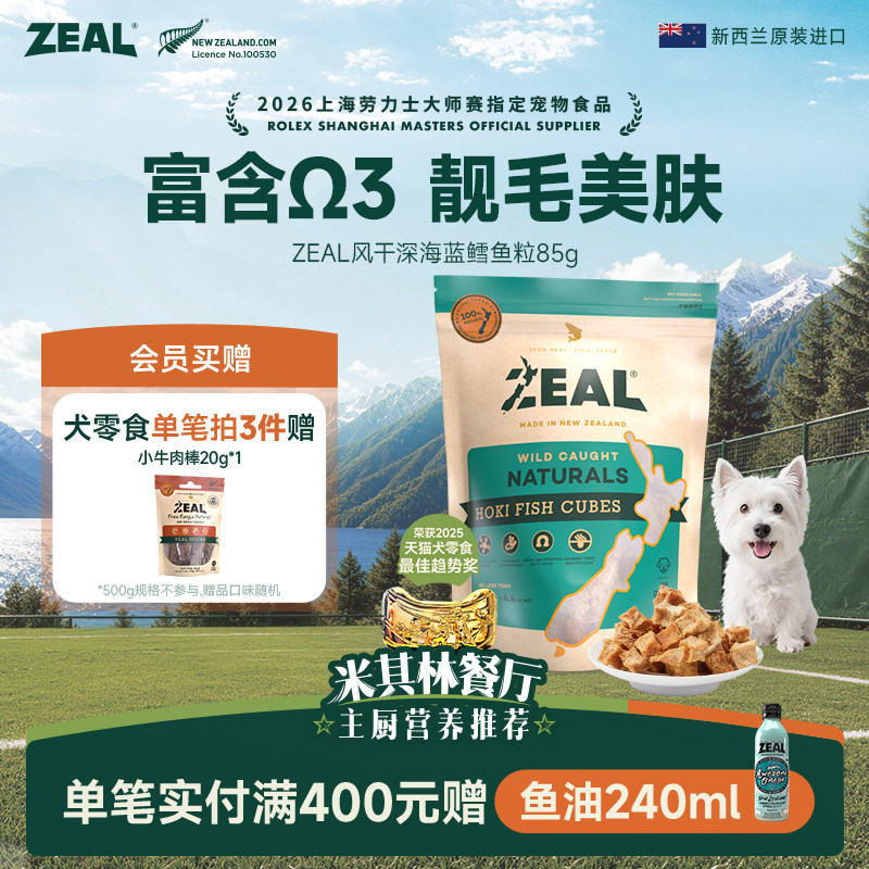 ZEAL新西兰进口犬宠物风干零食滋养毛发富含&Omega;3深海鳕鱼粒85g