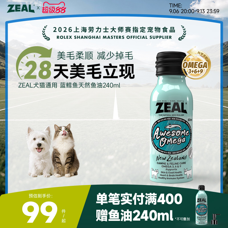 ZEAL宠物鱼油新西兰进口美毛爆毛卵磷脂深海蓝鳕鱼天然鱼油80ml