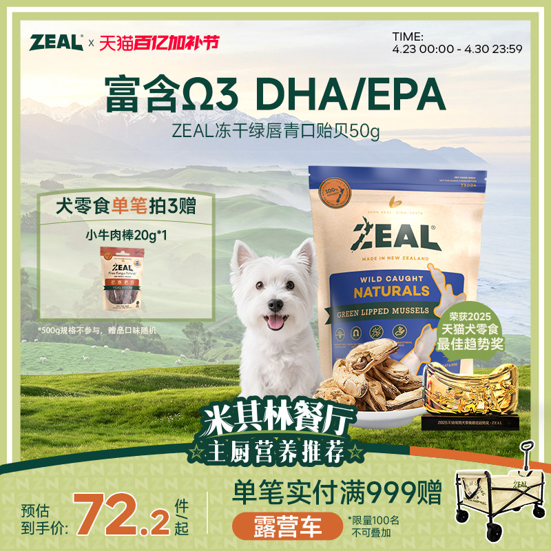 ZEAL新西兰进口猫狗宠物冻干零食柴犬比熊&Omega;3美毛保护关节青口贝