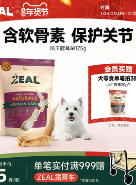 ZEAL真致新西兰进口狗零食肉干磨牙棒宠物天然软骨风干鹿耳朵125g