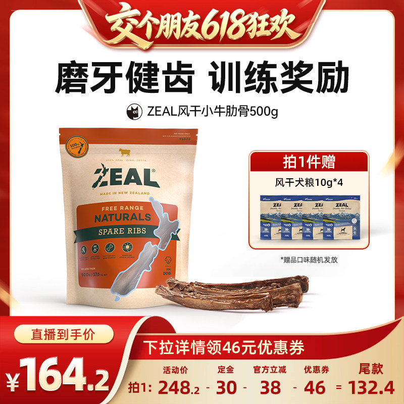 【交个朋友618超级爆款】ZEAL狗零食肋骨500g*1