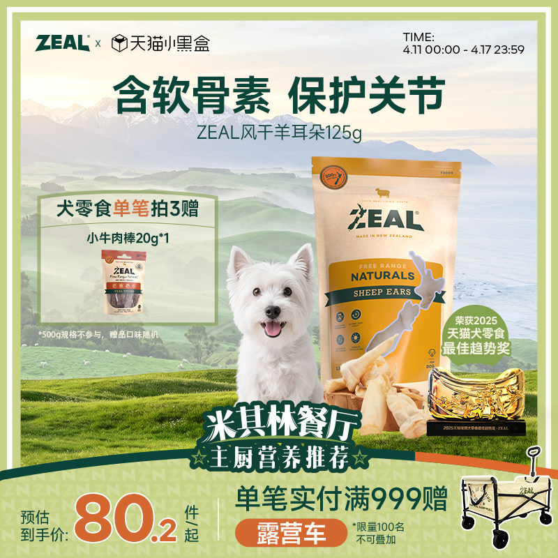 新西兰进口zeal狗零食肉干宠物营养天然老年小狗软骨风干羊耳朵