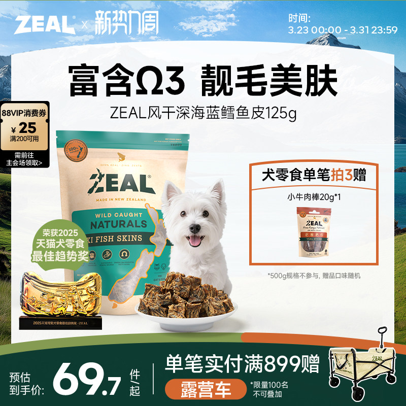 新西兰进口zeal猫狗宠物零食肉干富含&Omega;3美毛比熊风干鳕鱼皮125g