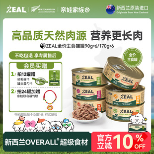 zeal猫罐头主食罐新西兰进口幼猫成猫猫咪零食发腮补水湿粮90g