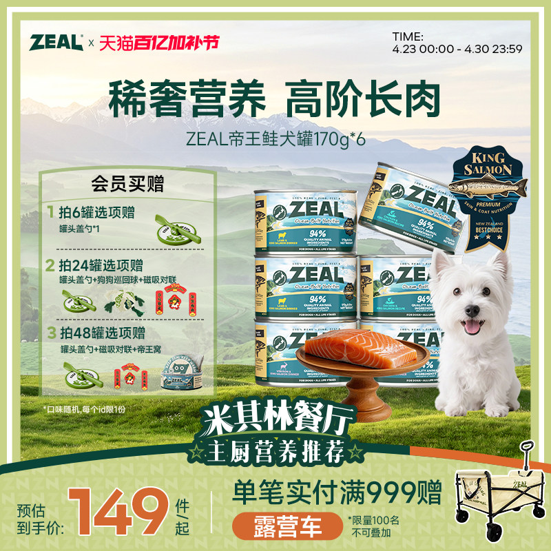 ZEAL新西兰进口狗狗罐头补充营养湿粮拌狗粮增肥帝王鲑犬罐170g*6