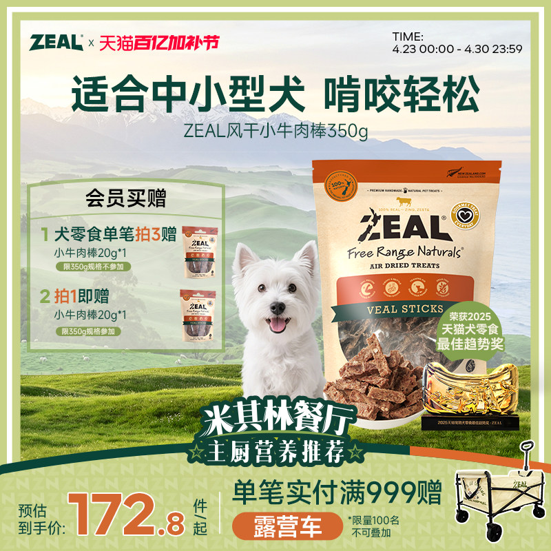 ZEAL新西兰进口狗零食柴犬中小型犬磨牙洁齿奖励风干小牛肉棒350g