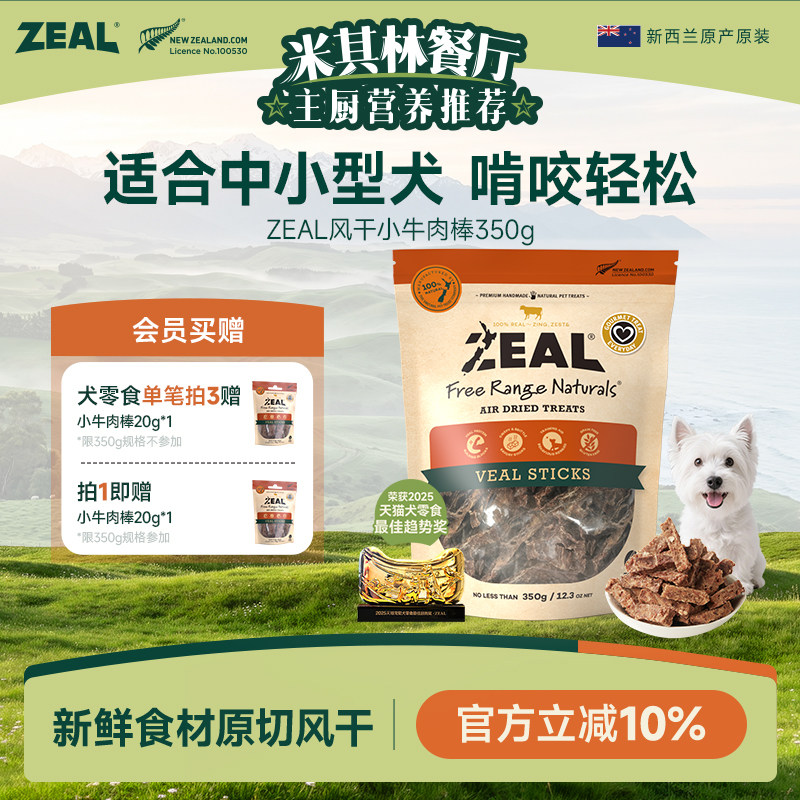ZEAL新西兰进口狗零食柴犬中小型犬磨牙洁齿奖励风干小牛肉棒350g
