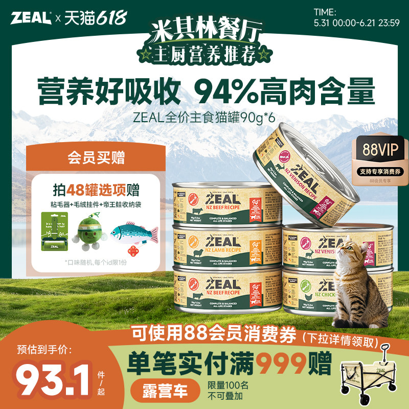 zeal猫罐头主食罐新西兰进口幼猫成猫猫咪零食发腮补水湿粮90g*6