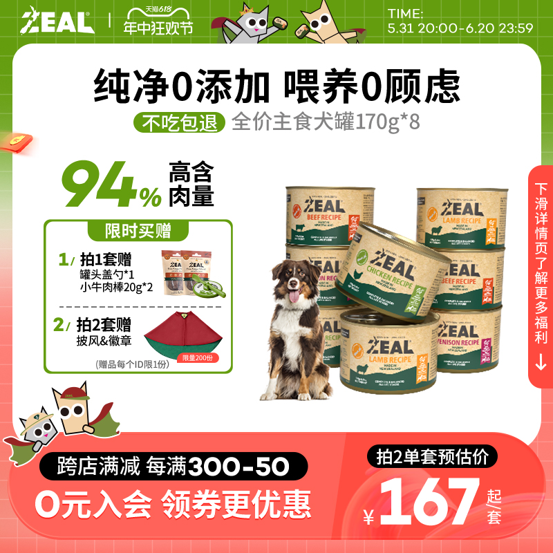 zeal狗主食罐头0号罐成犬幼犬营养湿粮拌饭增肥狗主粮罐170g*8