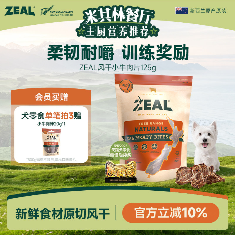 新西兰进口zeal狗零食肉干宠物耐嚼咬训比熊博美专用风干牛肉筋片