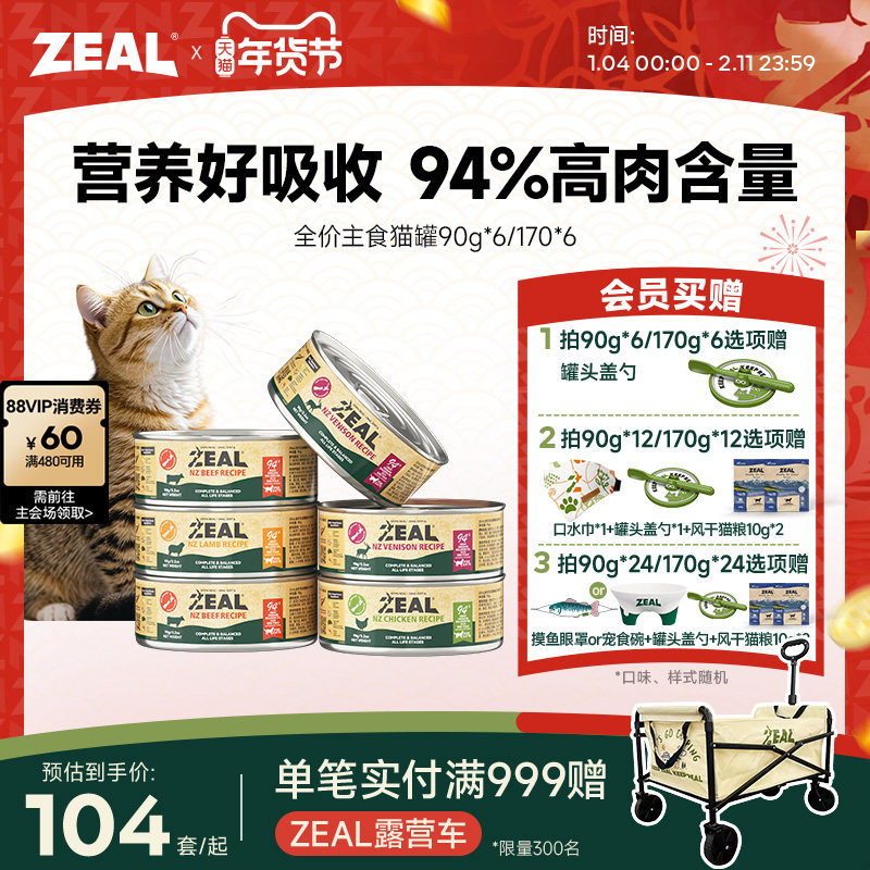 zeal猫罐头主食罐新西兰进口幼猫成猫猫咪零食发腮补水湿粮90g*6,宠物/宠物食品及用品,猫全价湿粮/主食罐,淘宝优惠券,粉丝福利购,淘宝优惠卷