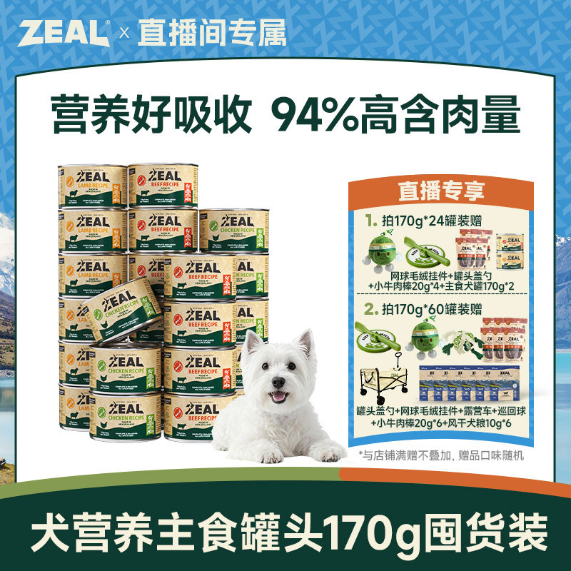 【直播间专属】ZEAL真致新西兰进口幼犬成犬主食犬罐170g囤货装,宠物/宠物食品及用品,狗全价湿粮/主食罐,淘宝优惠券,粉丝福利购,淘宝优惠卷
