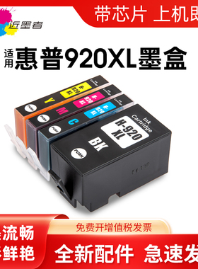 近墨者适用HP920墨盒惠普7000墨盒hp7500a墨盒HP920XL HP6500打印机墨水officejet 6000 6500A 7000 7500墨盒