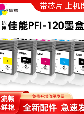 适用佳能PFI-120墨盒CANON imagePROGRAF iPF TM-200 TM-205 TM-250 300 305 355 TM-350大幅面打印机墨水盒