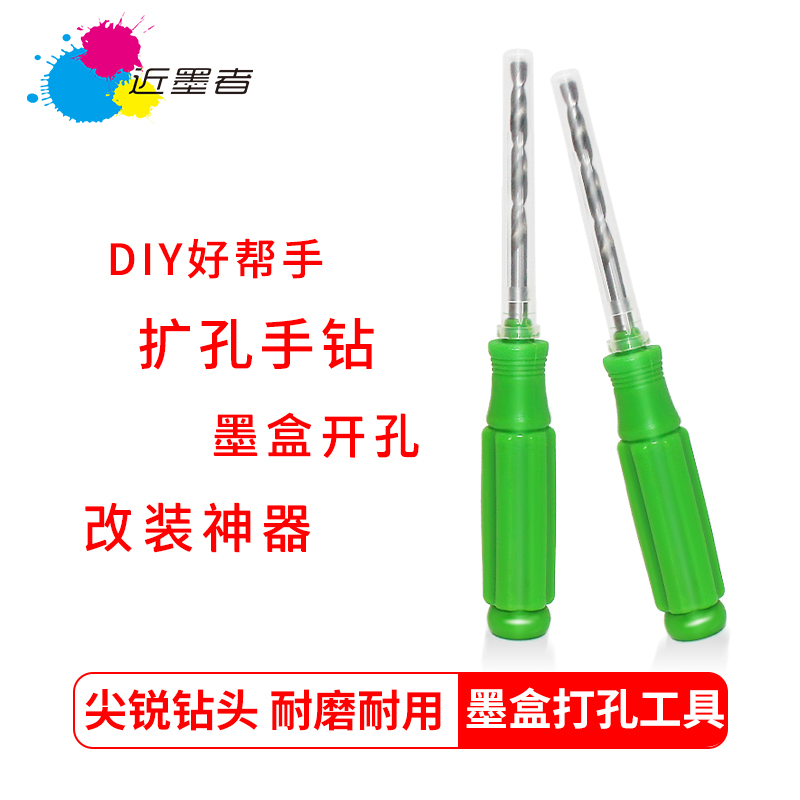 连供墨盒扩孔钻墨盒钻孔