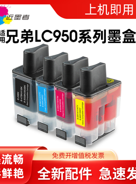 近墨者适用兄弟LC950墨盒DCP-110C 115C 117C 120C 310CN 315CN 340CW彩色MFC-210C 215C 820CW 830CLN打印机