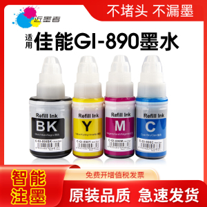 近墨者 适用佳能打印机墨水G2810 G3800 G2800 G2811 G3810 G3812 G4810黑色G1800 G1810彩色890非canon原装