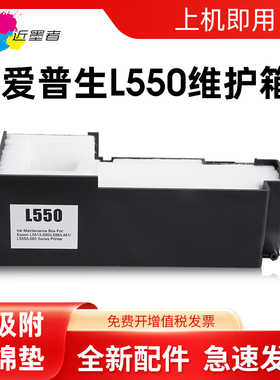 近墨者适用爱普生L551维护箱L550 L558 L451 L555 L565 L566废墨仓 M101 M105 M205 WF-M1030 wf2630废墨垫