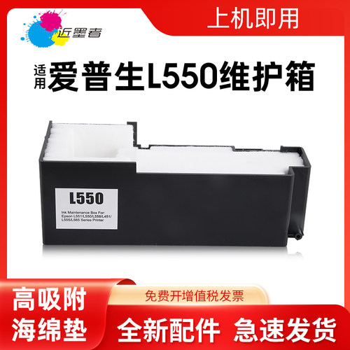 近墨者维护箱L550L551打印机