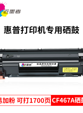 近墨者适用HP惠普CF467A硒鼓LaserJet Pro mfp M226dn硒鼓M202n M226DW M202DW打印机墨盒C6N20A C6N21A粉盒