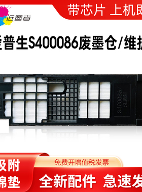 近墨者 适用爱普生S400086/SLMB1废墨仓 EPSON SL-D1000 D1030 D1040 D1050 D1070 D1080打印机维护箱废墨垫