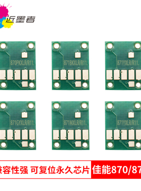 近墨者 适用佳能 TS9080 TS8080 TS6080 TS5080 MG7780 5700 5780 6880 打印机PGI-870 CLI-871墨盒复位芯片