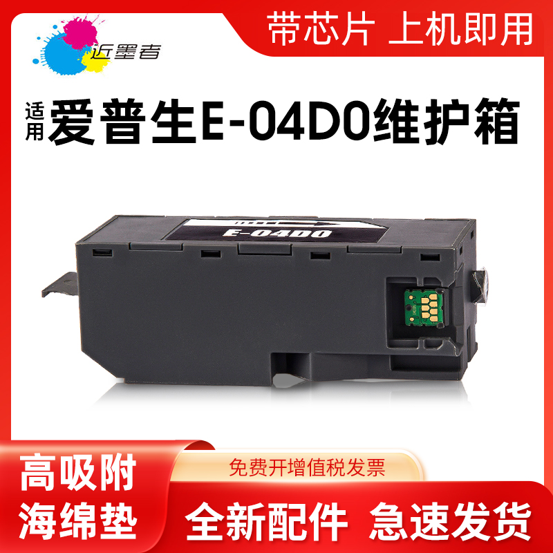 近墨者适用爱普生T04D0废墨仓 EPSON L7188 ET-7700 ET-7750 L7188 L7160 L7180打印机维护箱E04D0废墨收集盒-封面