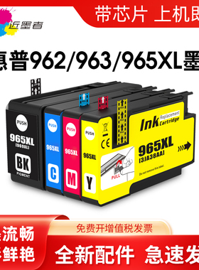 适用惠普HP965xl墨盒HP9010 9012 9016 9018 9019 9020 9026 9028喷墨打印机墨水盒大容量963 962彩色墨粉盒