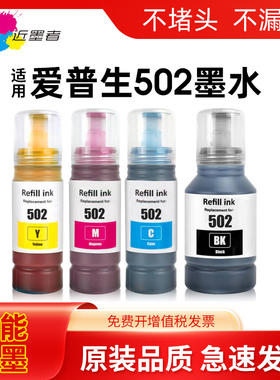 适用爱普生502墨水EPSON  ET-2700 2750 2760 2850 3700 3710 3750 3830 4750 ST-2000 3000 4000喷墨打印机