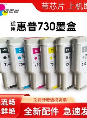 近墨者适用惠普HP 730墨盒HP DesignJet T1600墨盒 T2600dr绘图仪墨盒热卖墨盒HP730打印机墨水T2600dr打印机