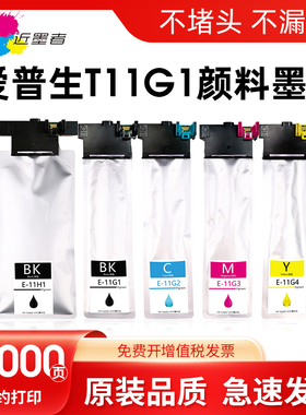 近墨者T11G1墨袋 适用爱普生WF-C5890 C5390 C5890a C5390a打印机墨袋 T11G T11F T11H1墨盒港版 C9382维护箱