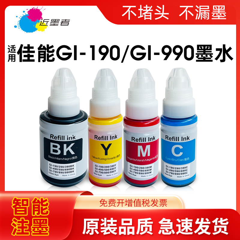 适用佳能CANON G1800 G1810 G2800 G2810 G2811 G2812 G3800 G3810 G4800打印机墨水GI-590 GI-790连供填充水