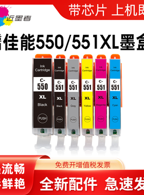 近墨者 适用佳能PGI-550 CLI-551墨盒 Canon MG5450 MG5550 MG6350 MG6450 MG7150 IP7250 MX925打印机墨盒