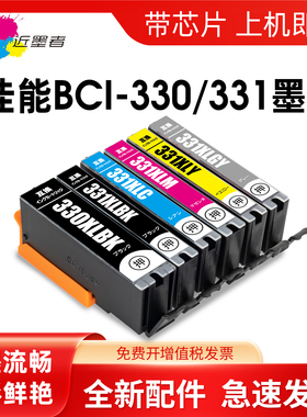 近墨者 适用佳能BCI-330PGBK BCI-331墨盒CANON PIXUS TS8530打印机墨盒日本型号BCI-331BK C M Y非原装墨盒