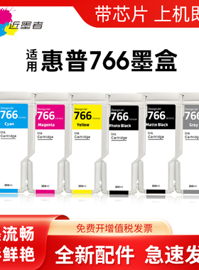 近墨者 适用于惠普HP 766墨盒 绘图仪墨盒HP XL3600 T3600绘图仪打印机3ED57A颜料墨水墨盒 300ML大容量