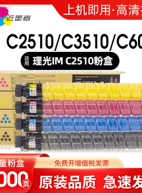 适用理光IMC2510墨粉盒Ricoh IMC2010 C2510打复印机墨粉筒C3510 6010 C3010 C4510 C6010 C5510高品质非原装