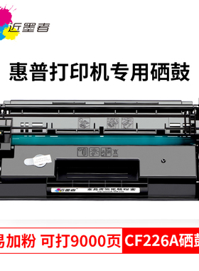 近墨者适用hp惠普CF226a硒鼓M402n M402dn M402dw M426fdn m426fdw HP26A港版打印机易加粉墨盒粉盒