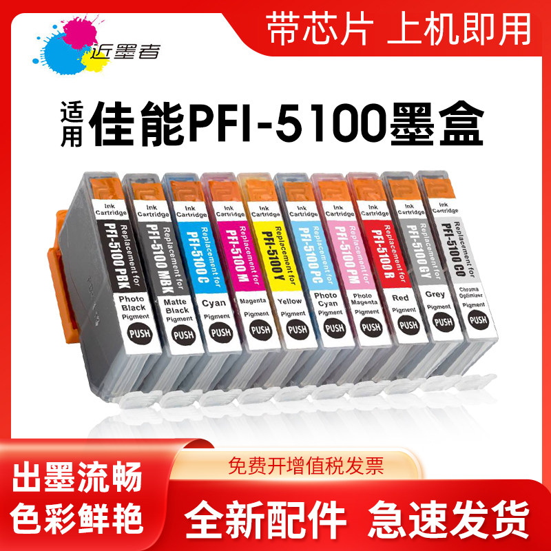 近墨者 适用佳能PFI-5100墨盒PRO310墨盒Canon ImagePROGRAF PRO-310打印机墨盒PFI-5100 pfi5100墨水盒
