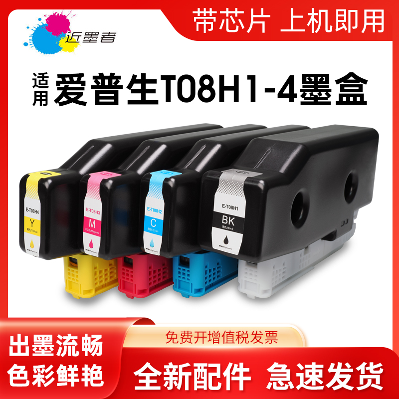 近墨者T08H1墨盒C4000打印机